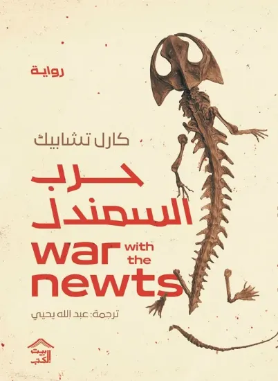 صورة حرب السمندل